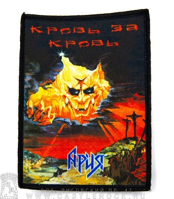 нашивка ария "кровь за кровь"