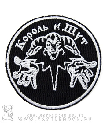 нашивка король и шут (лого ч/б, вышивка)