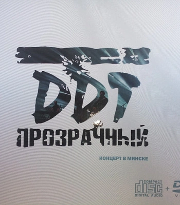 CD/DVD ДДТ "Прозрачный / Концерт В Минске"