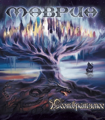 CD Сергей Маврин "Неотвратимое"