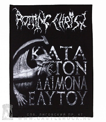 нашивка на спину rotting christ "kata ton daimona eaytoy"