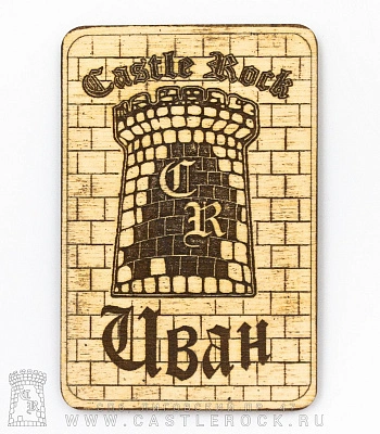 магнит деревянный castle rock иван