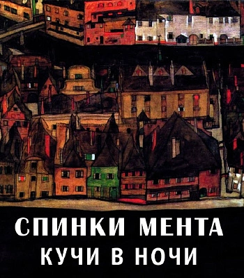 CD Спинки Мента "Кучи в Ночи"