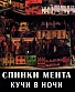 CD Спинки Мента "Кучи в Ночи"