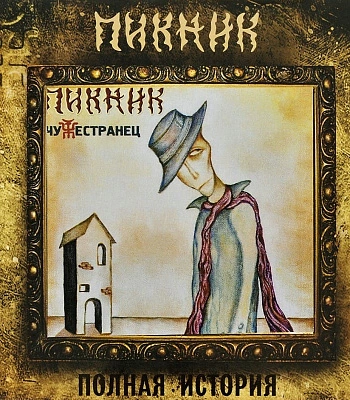 CD Пикник "Чужестранец"