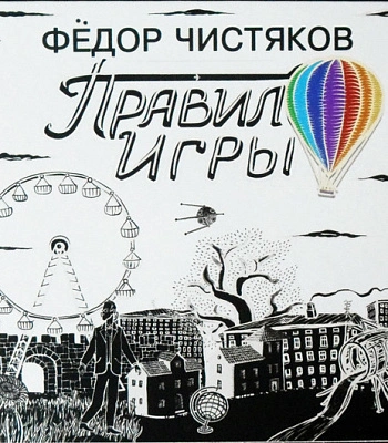 CD Федор Чистяков "Правило Игры"
