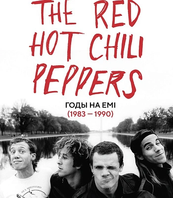 книга "red hot chili peppers. годы на emi (1983-1990)" м. елфимов