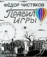 CD Федор Чистяков "Правило Игры"
