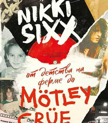 книга "как я стал nikki sixx: от детства на ферме до motley crue" никки сикс