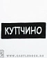 нашивка метро "купчино" (вышивка)