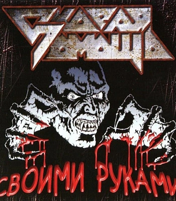 CD Скорая Помощь "Своими Руками"