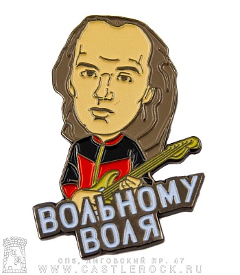 значок цанга черный кофе дмитрий варшавский "вольному-воля"