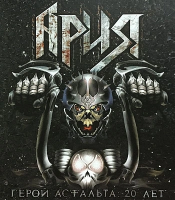 CD Ария "Герой Асфальта: 20 Лет"