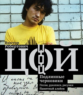 книга "виктор цой. подлинные черновики" калгин в.