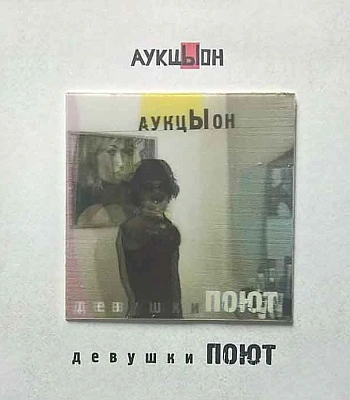 CD/DVD АукцЫон "Девушки Поют"