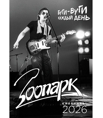 календарь "зоопарк 2026" н. васильева-халл