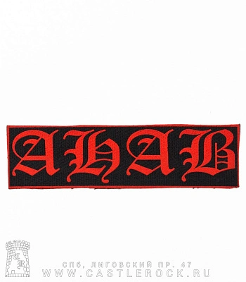 нашивка ahab (лого красное)