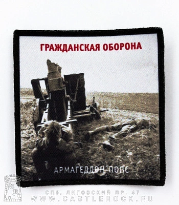 нашивка гражданская оборона "армагеддон-попс"