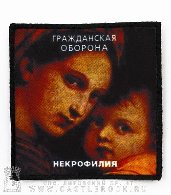 нашивка гражданская оборона "некрофилия"