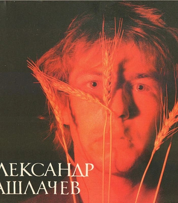 CD Александр Башлачев "Первая Студийная Запись"
