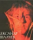 CD Александр Башлачев "Первая Студийная Запись"