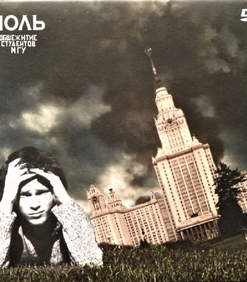 DVD Ноль "Общежитие Студентов МГУ"