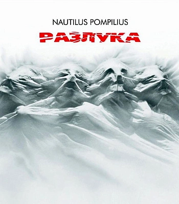 CD Наутилус Помпилиус "Разлука"