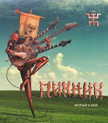 CD Пикник "Веселый и Злой"