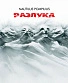 CD Наутилус Помпилиус "Разлука"
