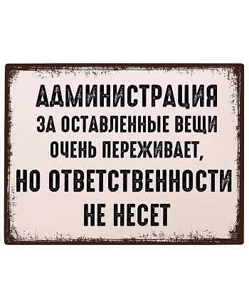 табличка администрация за оставленные вещи очень переживает, но ответственности не несет