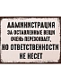 табличка администрация за оставленные вещи очень переживает, но ответственности не несет