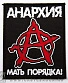 нашивка anarchy анархия мать порядка! (надпись крупная)
