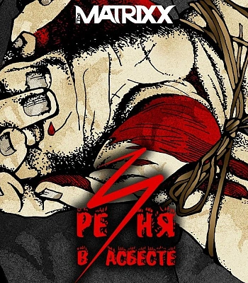 CD The Matrixx "Резня в Асбесте"