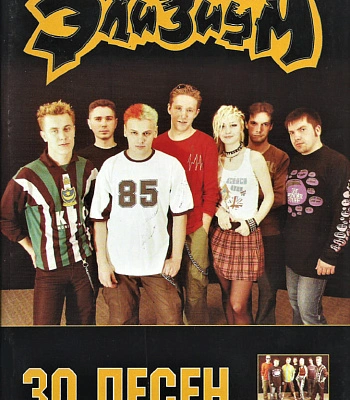 книга "элизиум. 30 песен"
