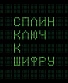 CD Сплин "Ключ к Шифру"