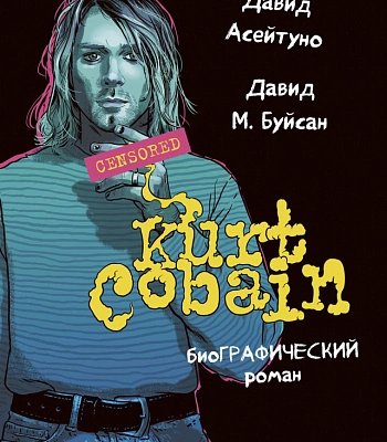 книга "kurt cobain. биографический роман" асейтуно д., буйсан д.м.