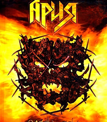 DVD Ария "Пляска Ада"