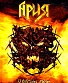 DVD Ария "Пляска Ада"
