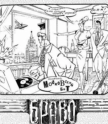 CD Браво "Московский Бит"