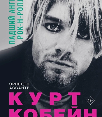 книга "курт кобейн. падший ангел рок-н-ролла" эрнесто ассанте