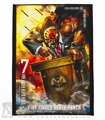 нашивка на спину five finger death punch "and justice for none"