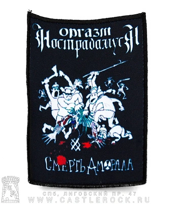 нашивка оргазм нострадамуса "смерть аморала"
