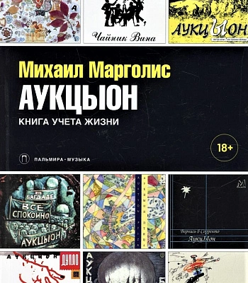 книга "аукцыон. книга учета жизни" марголис м. (переиздание 2022)
