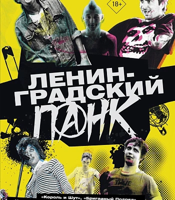 книга "ленинградский панк. король и шут, бригадный подряд..." соя а.