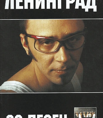 книга "ленинград. 30 песен"