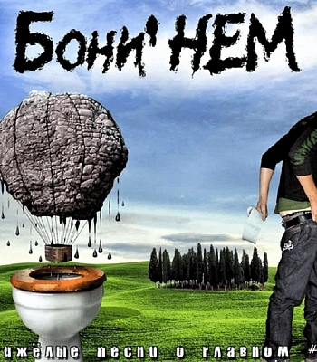 CD Бони НЕМ "Тяжелые Песни о Главном. Часть 2"