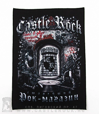 нашивка на спину castle rock (стена)