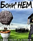 CD Бони НЕМ "Тяжелые Песни о Главном. Часть 2"