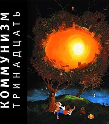 CD Коммунизм "Тринадцать"