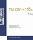 CD Male Factors "Так Случилось"